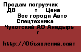 Продам погрузчик Balkancar ДВ1792 3,5 т. › Цена ­ 329 000 - Все города Авто » Спецтехника   . Чукотский АО,Анадырь г.